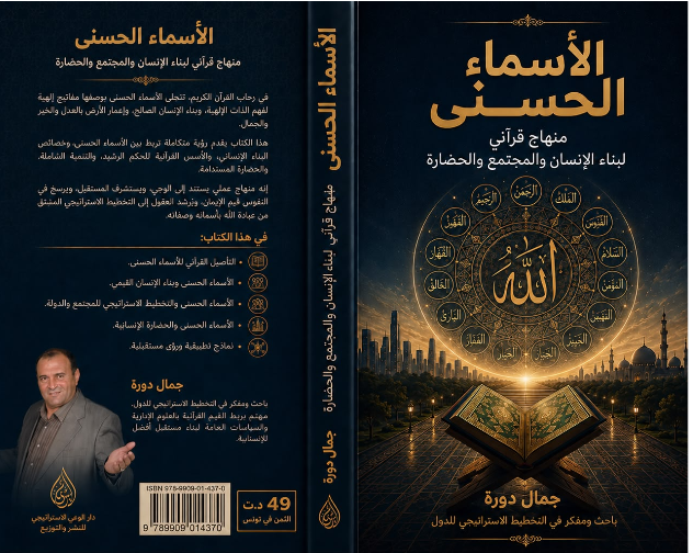 أسماء الله الحسنى: منهاج قرآني لبناء الإنسان والمجتمع والحضارة — جمال دورة