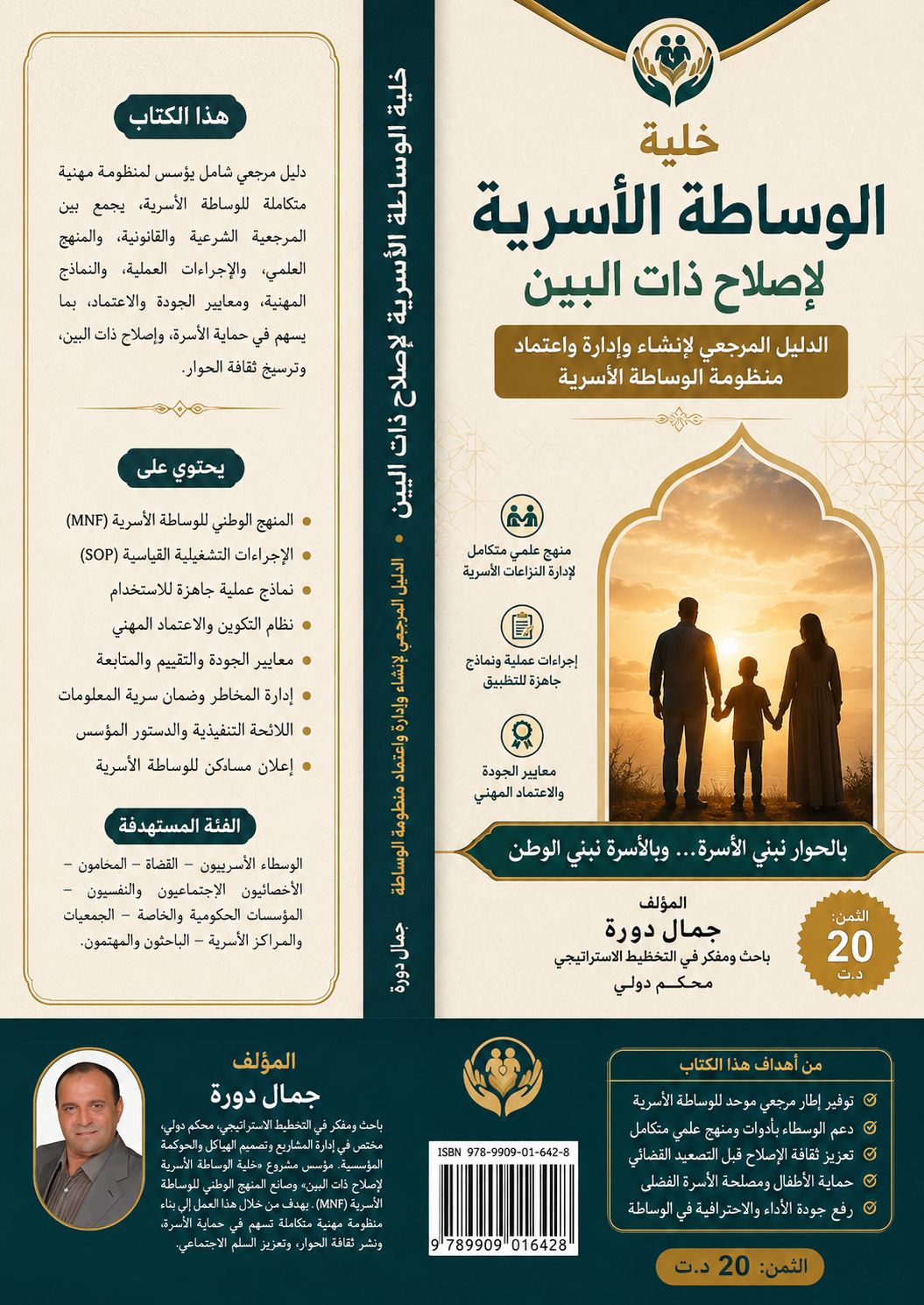 الدليل المرجعي للوساطة الأسرية: خلية الوساطة الأسرية لإصلاح ذات البين